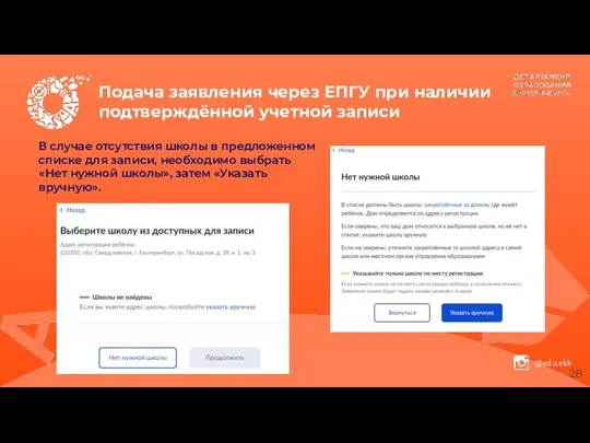 Подача заявления через ЕПГУ при наличии подтверждённой учетной записи В