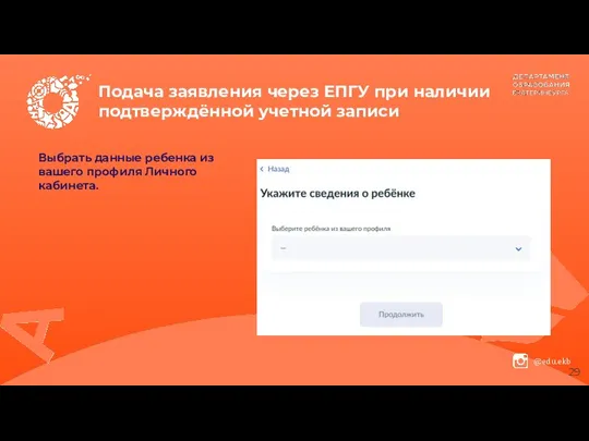 Подача заявления через ЕПГУ при наличии подтверждённой учетной записи Выбрать данные ребенка из