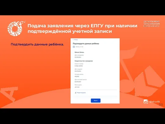 Подача заявления через ЕПГУ при наличии подтверждённой учетной записи Подтвердить данные ребёнка.
