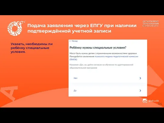 Подача заявления через ЕПГУ при наличии подтверждённой учетной записи Указать, необходимы ли ребёнку специальные условия.