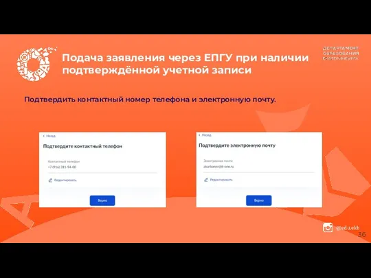 Подача заявления через ЕПГУ при наличии подтверждённой учетной записи Подтвердить контактный номер телефона и электронную почту.