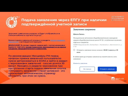 Подача заявления через ЕПГУ при наличии подтверждённой учетной записи Черновик