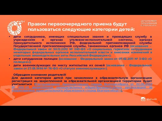 Правом первоочередного приема будут пользоваться следующие категории детей: дети сотрудников,