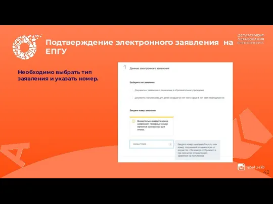 Подтверждение электронного заявления на ЕПГУ Необходимо выбрать тип заявления и указать номер.