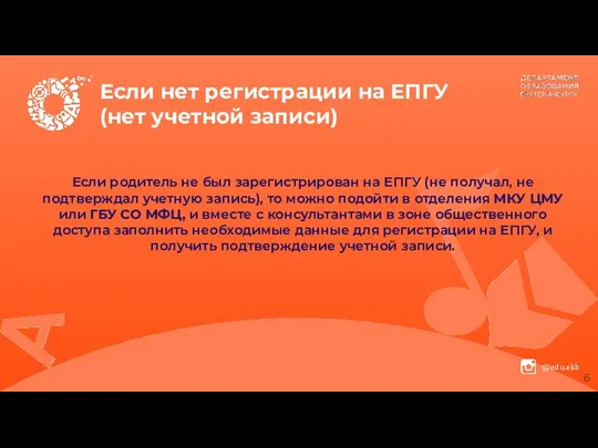 Если нет регистрации на ЕПГУ (нет учетной записи) Если родитель не был зарегистрирован