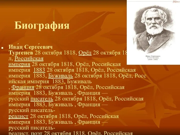 Биография Ива́н Серге́евич Турге́нев 28 октября 1818, Орёл 28 октября 1818, Орёл, Российская