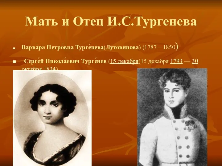 Мать и Отец И.С.Тургенева Варва́ра Петро́вна Турге́нева(Лутовинова) (1787—1850) Серге́й Никола́евич