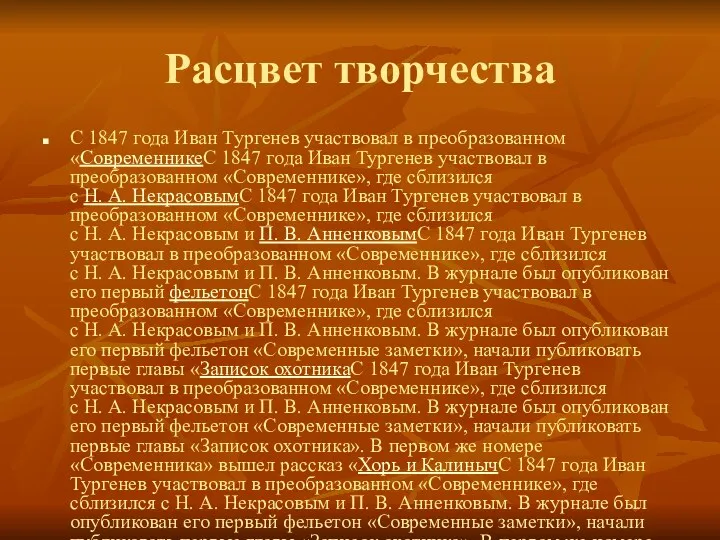 Расцвет творчества С 1847 года Иван Тургенев участвовал в преобразованном «СовременникеС 1847 года