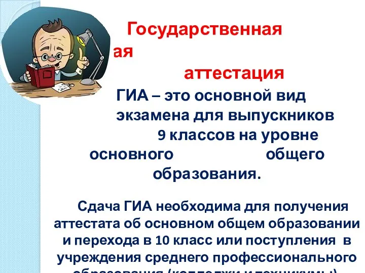 Государственная итоговая аттестация ГИА – это основной вид экзамена для