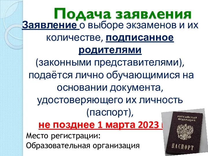 Подача заявления Заявление о выборе экзаменов и их количестве, подписанное