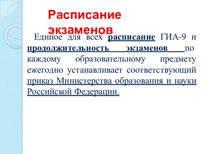 Единое для всех расписание ГИА-9 и продолжительность экзаменов по каждому