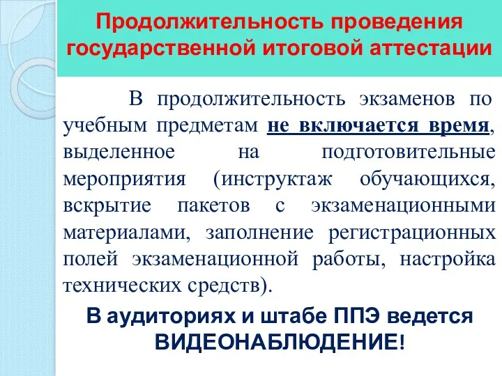 Продолжительность проведения государственной итоговой аттестации В продолжительность экзаменов по учебным