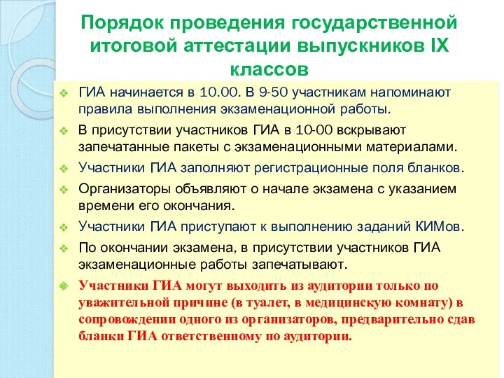 Порядок проведения государственной итоговой аттестации выпускников IХ классов ГИА начинается