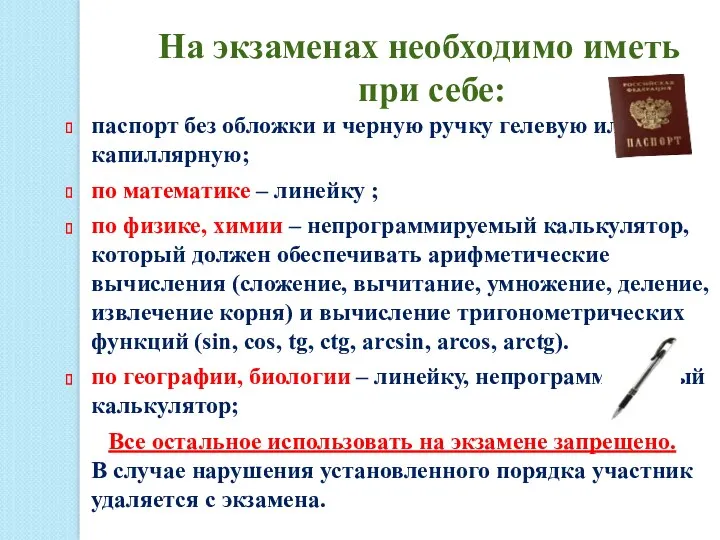 На экзаменах необходимо иметь при себе: паспорт без обложки и