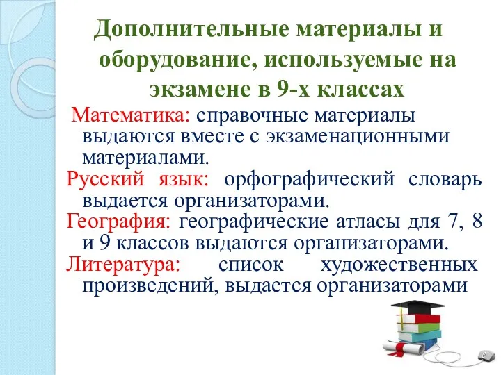 Математика: справочные материалы выдаются вместе с экзаменационными материалами. Русский язык: