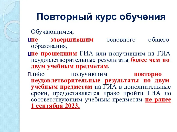 Повторный курс обучения Обучающимся, не завершившим основного общего образования, не