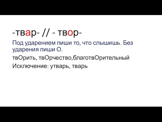 твар- // - твор- Под ударением пиши то, что слышишь.