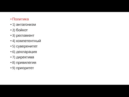 Политика 1) антагонизм 2) бойкот 3) регламент 4) компетентный 5)