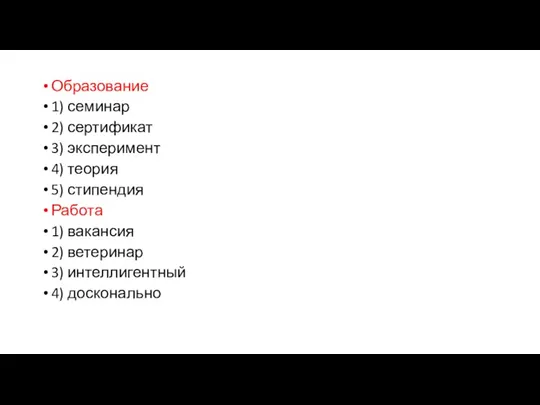 Образование 1) семинар 2) сертификат 3) эксперимент 4) теория 5)