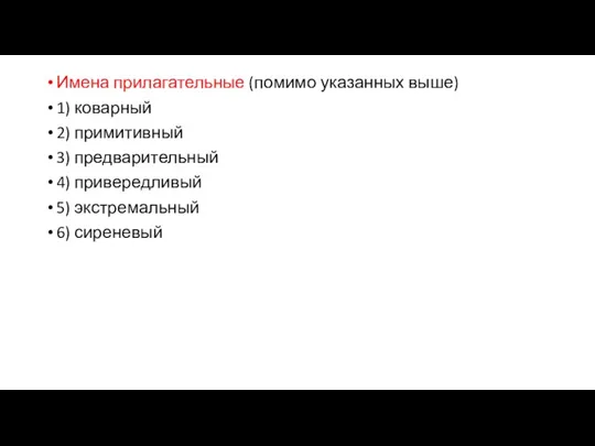 Имена прилагательные (помимо указанных выше) 1) коварный 2) примитивный 3)