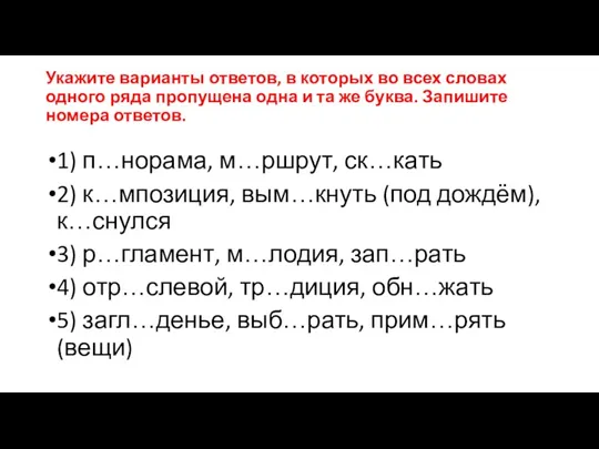 Укажите варианты ответов, в которых во всех словах одного ряда