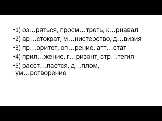 1) оз…ряться, просм…треть, к…рнавал 2) ар…стократ, м…нистерство, д…визия 3) пр…оритет,