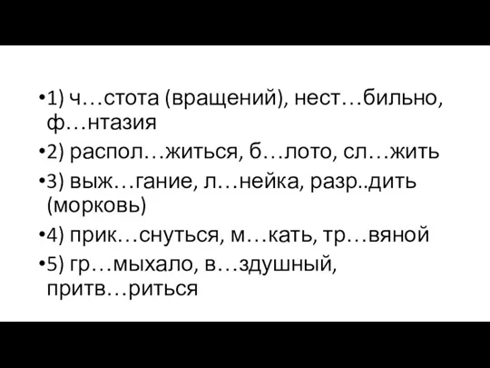 1) ч…стота (вращений), нест…бильно, ф…нтазия 2) распол…житься, б…лото, сл…жить 3)