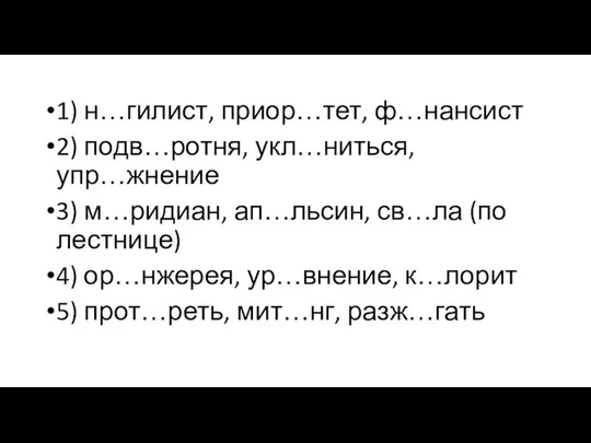 1) н…гилист, приор…тет, ф…нансист 2) подв…ротня, укл…ниться, упр…жнение 3) м…ридиан,