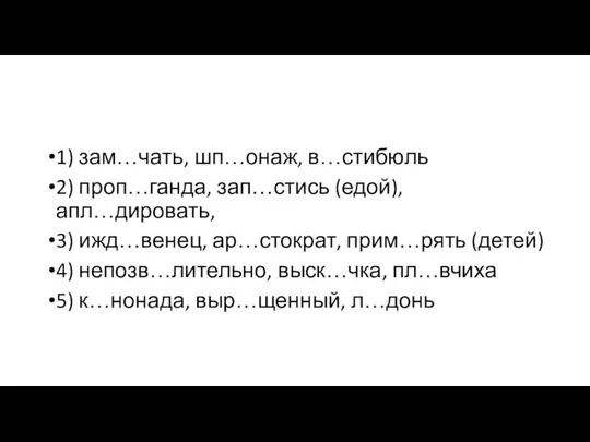 1) зам…чать, шп…онаж, в…стибюль 2) проп…ганда, зап…стись (едой), апл…дировать, 3)