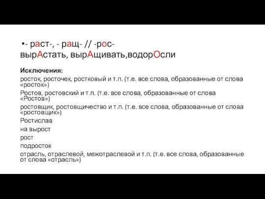 - раст-, - ращ- // -рос- вырАстать, вырАщивать,водорОсли Исключения: росток,