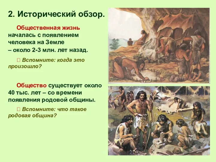 2. Исторический обзор. Общественная жизнь началась с появлением человека на