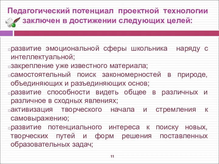 Педагогический потенциал проектной технологии заключен в достижении следующих целей: развитие