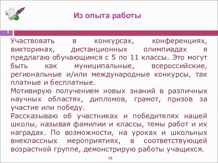 Из опыта работы Участвовать в конкурсах, конференциях, викторинах, дистанционных олимпиадах