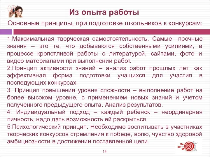 Основные принципы, при подготовке школьников к конкурсам: 1.Максимальная творческая самостоятельность.