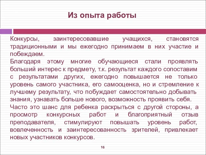 Конкурсы, заинтересовавшие учащихся, становятся традиционными и мы ежегодно принимаем в