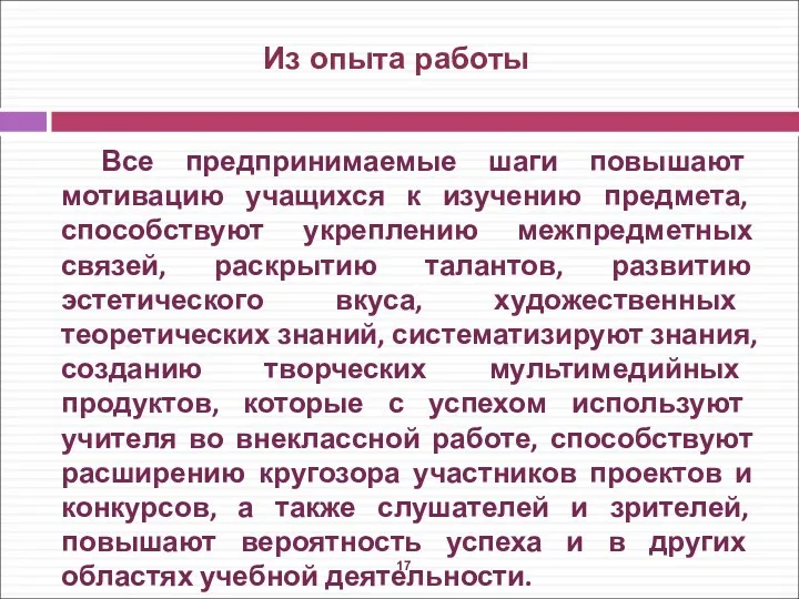 Все предпринимаемые шаги повышают мотивацию учащихся к изучению предмета, способствуют