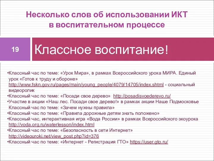 Несколько слов об использовании ИКТ в воспитательном процессе Классное воспитание!