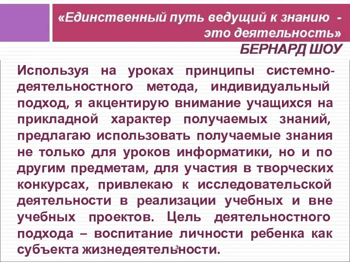 Используя на уроках принципы системно-деятельностного метода, индивидуальный подход, я акцентирую