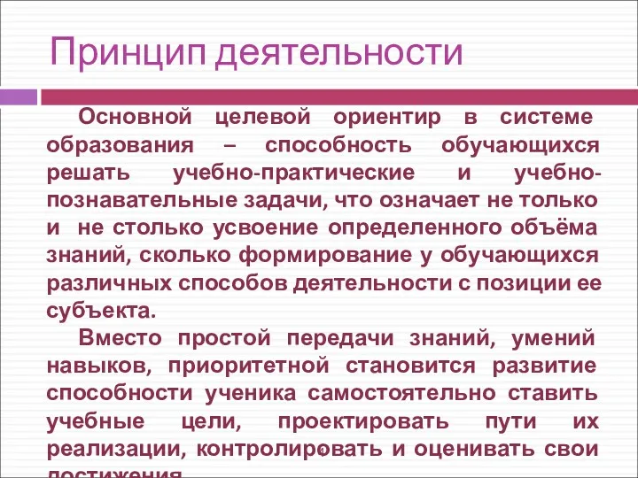 Принцип деятельности Основной целевой ориентир в системе образования – способность