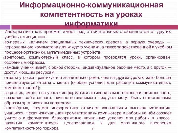 Информатика как предмет имеет ряд отличительных особенностей от других учебных