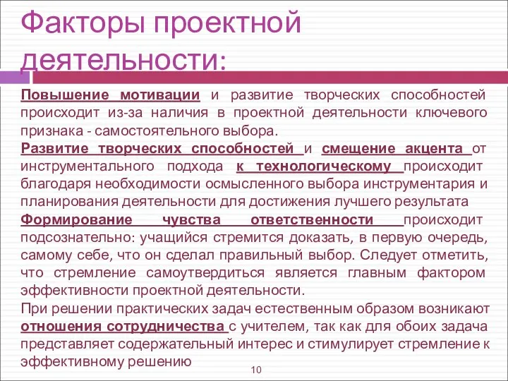 Повышение мотивации и развитие творческих способностей происходит из-за наличия в