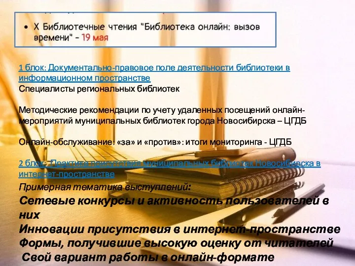 1 блок: Документально-правовое поле деятельности библиотеки в информационном пространстве Специалисты