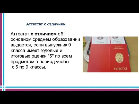 Аттестат с отличием Аттестат с отличием об основном среднем образовании