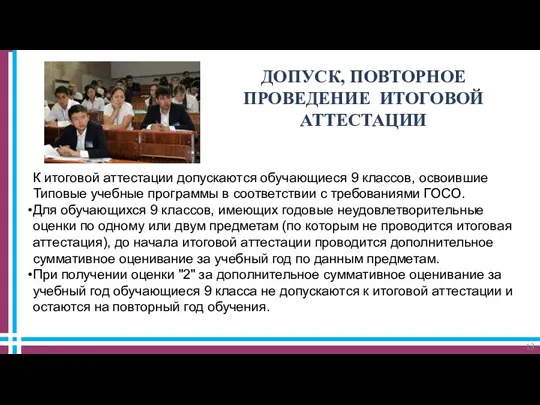 ДОПУСК, ПОВТОРНОЕ ПРОВЕДЕНИЕ ИТОГОВОЙ АТТЕСТАЦИИ К итоговой аттестации допускаются обучающиеся