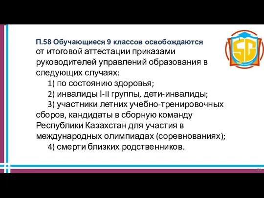 П.58 Обучающиеся 9 классов освобождаются от итоговой аттестации приказами руководителей