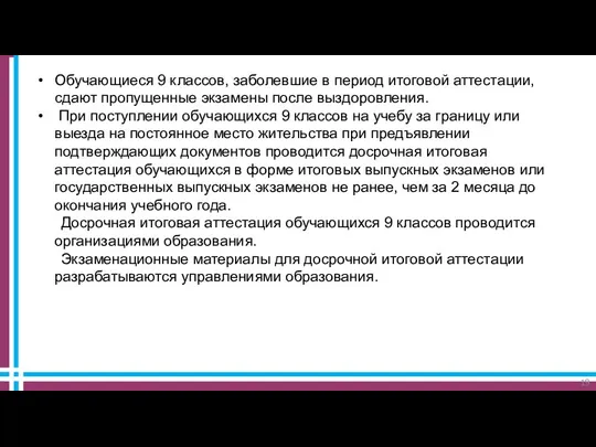 Обучающиеся 9 классов, заболевшие в период итоговой аттестации, сдают пропущенные