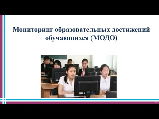Мониторинг образовательных достижений обучающихся (МОДО)