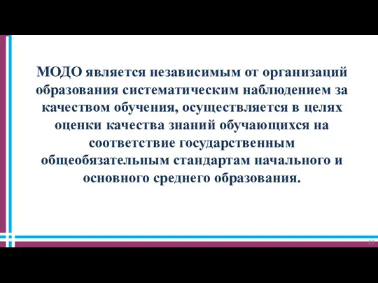 МОДО является независимым от организаций образования систематическим наблюдением за качеством