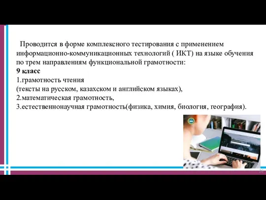 Проводится в форме комплексного тестирования с применением информационно-коммуникационных технологий (