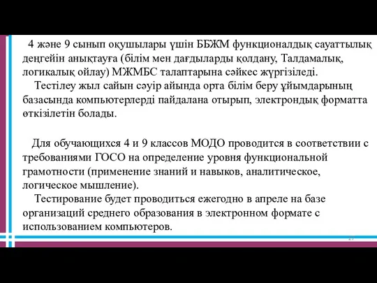 4 және 9 сынып оқушылары үшін ББЖМ функционалдық сауаттылық деңгейін